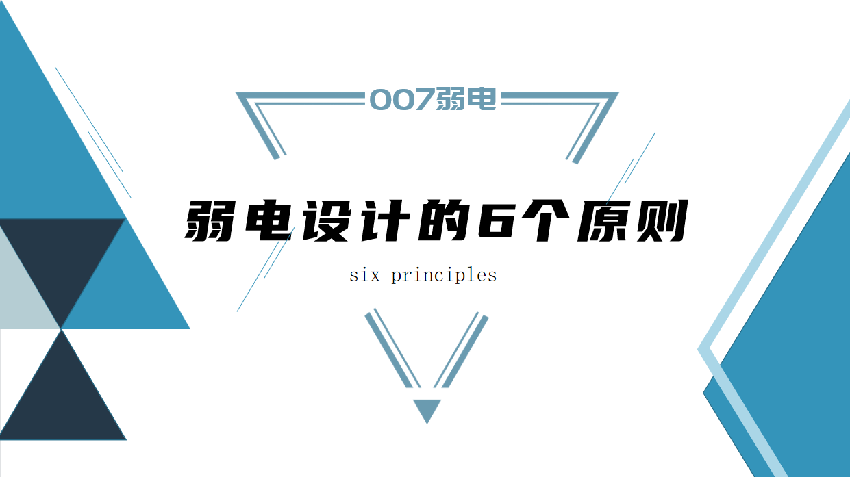 成都弱電建設(shè)公司007弱電，淺析弱電設(shè)計(jì)原則