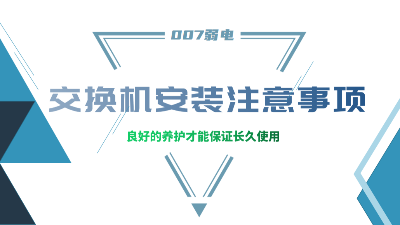 成都弱電建設(shè)公司007弱電，分享交換機(jī)安裝的注意事項(xiàng)