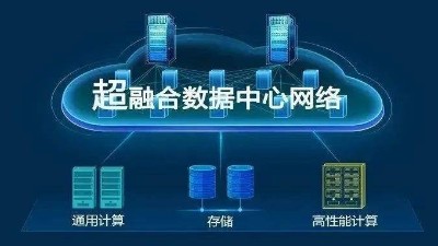 華為超融合?數(shù)據(jù)數(shù)據(jù)center網(wǎng)絡(luò)有什么具體功能？
