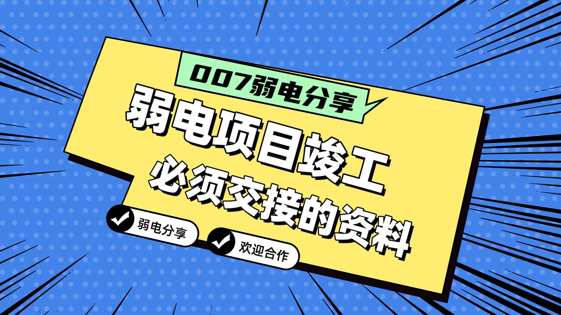 007弱電分享：弱電工程竣工，必須要拿到的五份資料